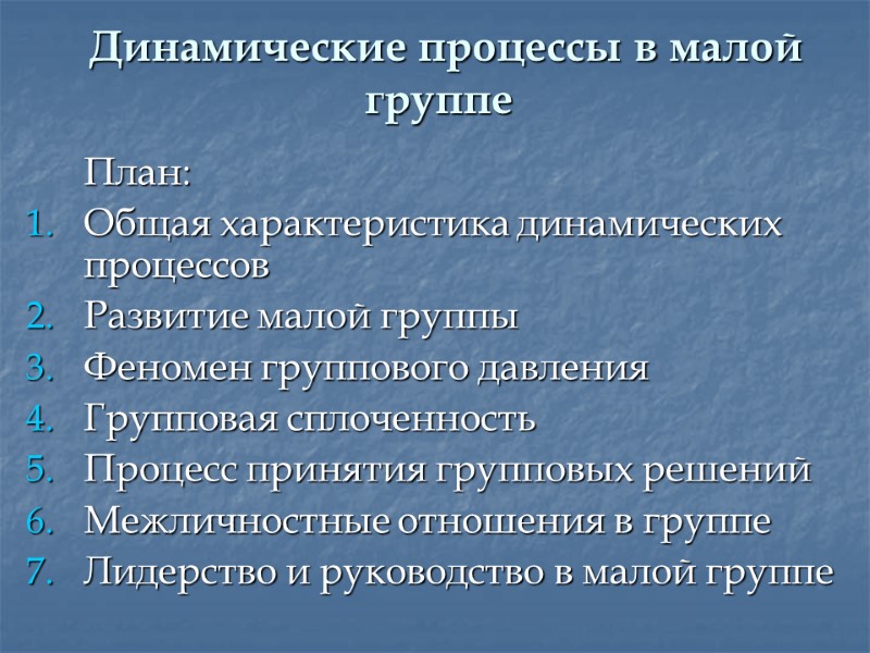 Динамические процессы в малой группе  План: Общая характеристика динамических процессов Развитие малой группы